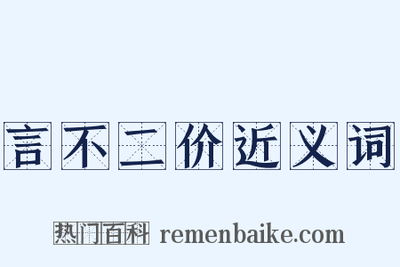 言不二价近义词是什么意思的图片